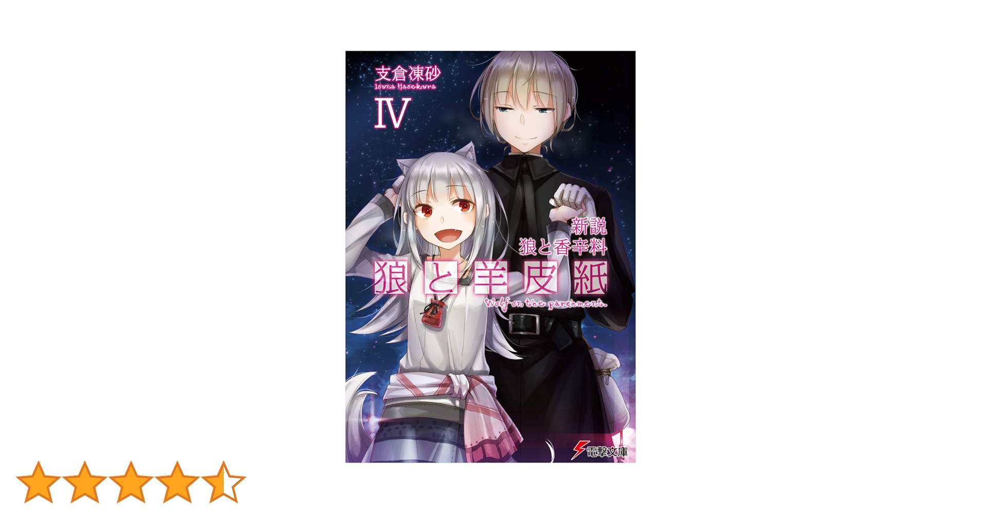 Amazon.co.jp: 新説 狼と香辛料 狼と羊皮紙IV (電撃文庫) : 支倉 凍砂